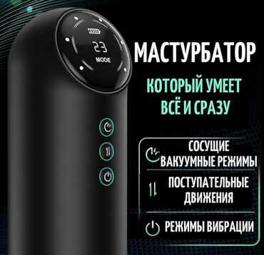 Товары для взрослых: Мастурбатор автоматически 3 в 1 Доставка за 1 сутки с момента оплаты