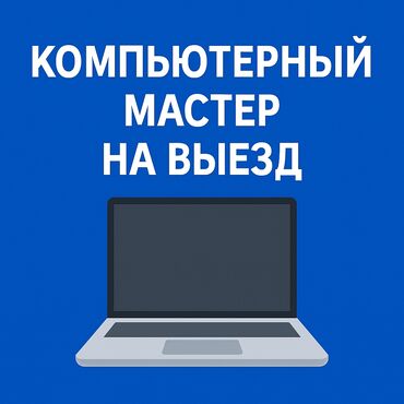 Ноутбуки, компьютеры: КОМПЬЮТЕРНЫЙ МАСТЕР НА ВЫЕЗД🟢 💻 Проблемы с компьютером или ноутбуком?