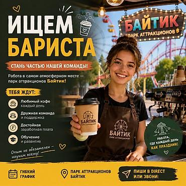 барист работа: Требуется Бариста, Оплата: Каждые 10 дней, Без опыта — 1