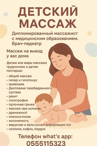 масаж кара балта: Массаж | Детский массаж | Кифос, лордоз | С выездом на дом