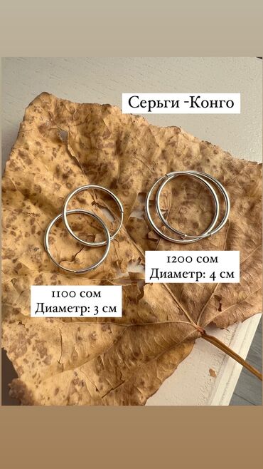 серьги конго: Серебряные Серьги конго, диаметр и цена на фото