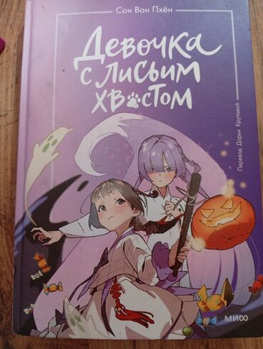 в конце они оба умрут книга: Книга "Девочка с лисьим хвостом. Том 3" автора Сон Вон Пхён. Это