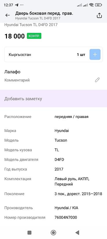 smart open: Дверь боковая передняя правая для Hyundai Tucson TL (3‑е поколение — 3