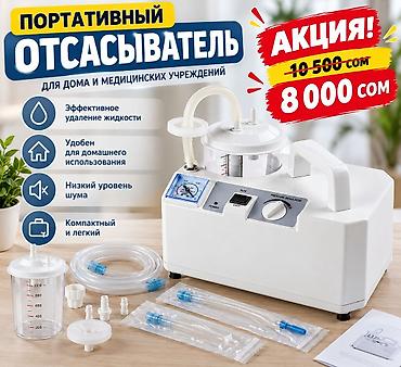 ыссык куле: Портативный медицинский отсасыватель мокроты Надёжный прибор для — 1