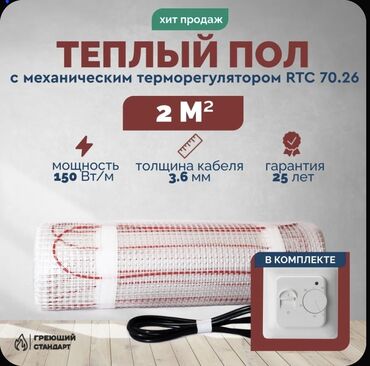 Отопление и нагреватели: Теплый пол «Греющий Стандарт» с механическим терморегулятором RTC