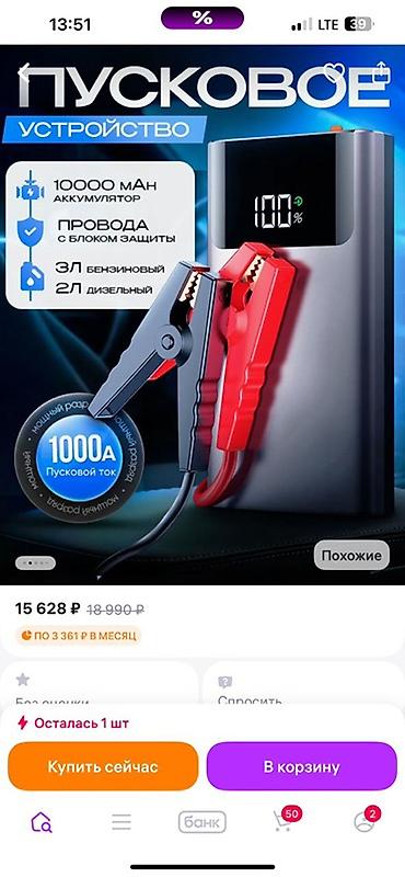 Инструменты для авто: Пусковое устройство (джамп‑стартер) для автомобиля - Емкость — 1