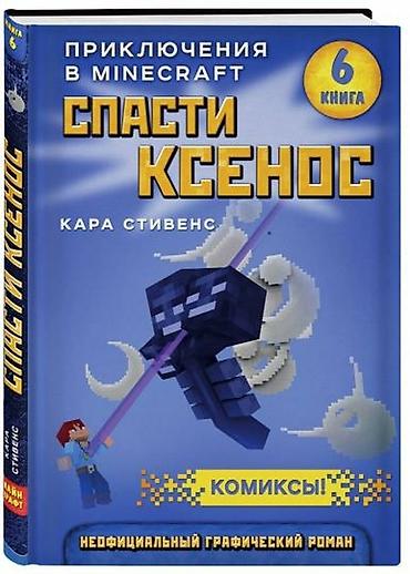 Детские книги: ೃ ⊳ Книги по игре Minecraft ೃ ⊳Официальные издания от создателей — 20