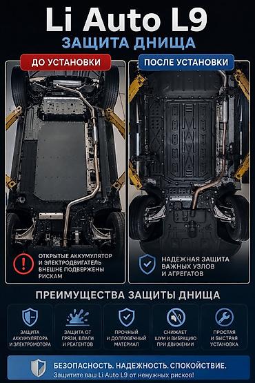 батарейный: Комплект защиты днища для Li Auto L9 Назначение: - Полное закрытие — 1