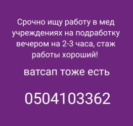бишкек официант: Срочно ищу подработку в городе Кара-Балта в медицинских учреждениях