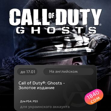 Игры для PlayStation: ЗАГРУЗКА ИГРЫ: Call of Duty®: Ghosts - Золотое издание (PS4, PS5)