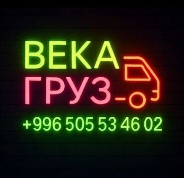 швея в джал: Жүк ташуучу. 3-5 жылдык тажрыйба