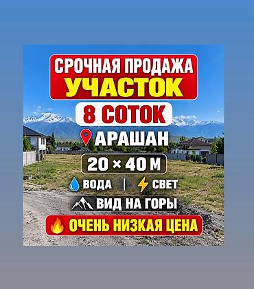 8 соток, Для строительства, Красная книга at lalafo.kg 8 соток, Для строительства, Красная книга