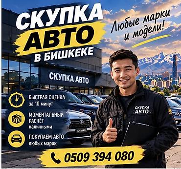 Сервис: Скупка авто в Бишкеке - Покупаем автомобили любых марок и