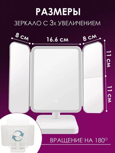 доски флипчарт с дополнительными планками: Косметическое зеркало с тремя створками и подсветкой. Зеркало оснащено