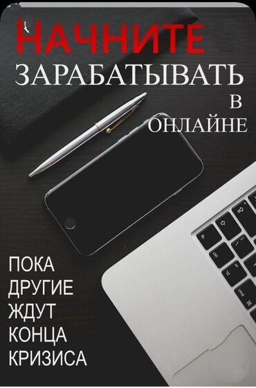 Другие услуги: Требуется работники: На онлайн работу:От 12 лет - 45 лет Зарплата