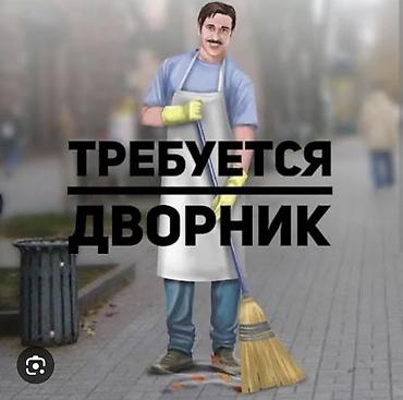 домработница ак орго: Требуется дворник обязанности: поддержание чистоты вокруг здания — 1