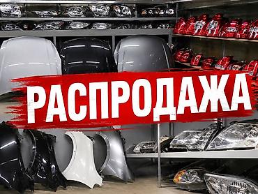 Автокосметика: РАСПРОДАЖА автозапчастей для кузова и оптики Mazda primasi,Mazda — 1