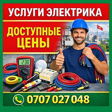 Электриктер: Муж на час Бишкек | Электрика и сантехника •	электрик 	•	сантехник — 6