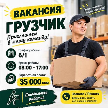 склад ош: Грузчик — 1