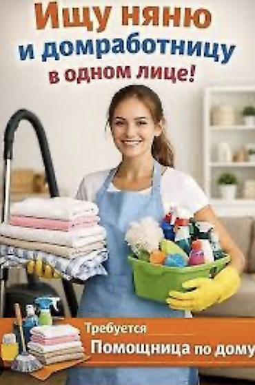 Ищу няню помощница по дому: Нужна няня/помощница по дому. Девушка