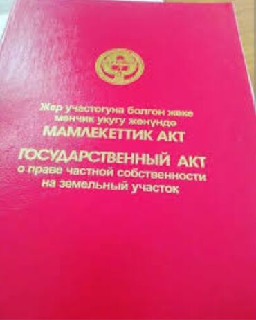 участок сокулук для строительства: 20 соток, Бизнес үчүн, Кызыл китеп