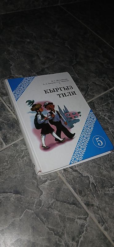 Комплект школьных учебников для 5 класса (Кыргызстан): - Кыргыз тили