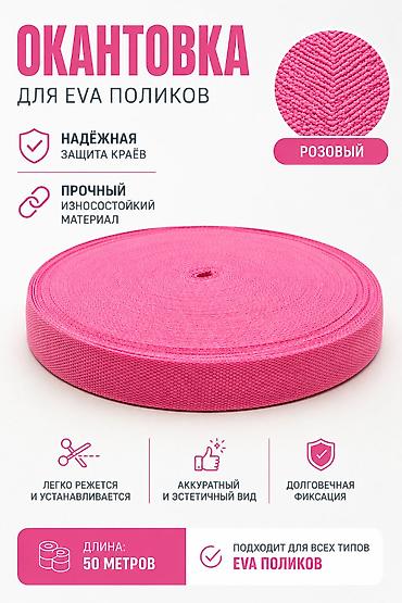 Окантовка для EVA-поликов, цвет розовый. - Назначение: аккуратная и at lalafo.kg Окантовка для EVA-поликов, цвет розовый. - Назначение: аккуратная и