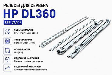 Рельсы для сервера HP DL360 — LFF ()