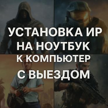 🖥 Установка игр на ПК и ноутбуков💻 🔹 Подбор и установка игр под