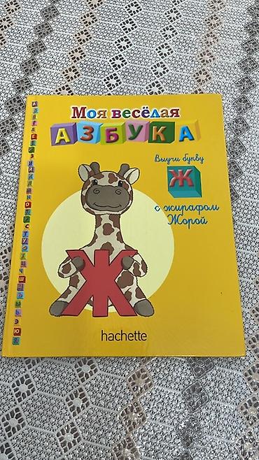 Kitablar və jurnallar: Uşaq kitabı dəsti – “Моя весёлая азбука” (Hachette) - Rus dilində — 2