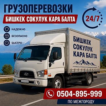 скрытый номер ошка: Грузоперевозки 24/7 - Направления: Бишкек, Сокулук, Кара-Балта - — 1