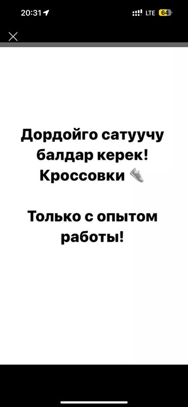 дордой сатуучу: Только звоните!(Чалгыла) Требуется продавец консультант (только парни