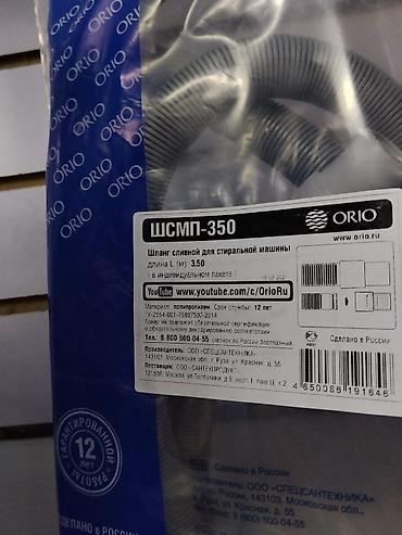 сливной шланг: Шланг сливной для стиральной машины ORIO ШСМП‑350 - Назначение: отвод — 2
