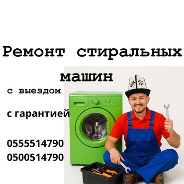 ремонт стиральных машин джалал абад: Ремонт стиральных машин Ваша стиральная машина перестала работать? Не