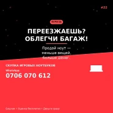Скупка компьютеров и ноутбуков: Скупка игровых ноутбуков в Бишкеке. Если предстоит переезд и нужно — 1