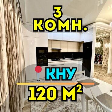 квартира бишкек без хозяин: 3 бөлмө, 120 кв. м, Элитка, 3 кабат, Евроремонт