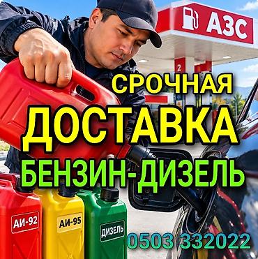 гас 66: Срочная доставка топлива: бензин и дизель - Виды топлива: АИ‑92 — 1