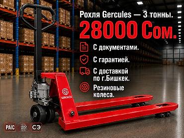 Торговое оборудование: Ручная гидравлическая тележка (рохля) GERCULES — грузоподъемность 3 — 1