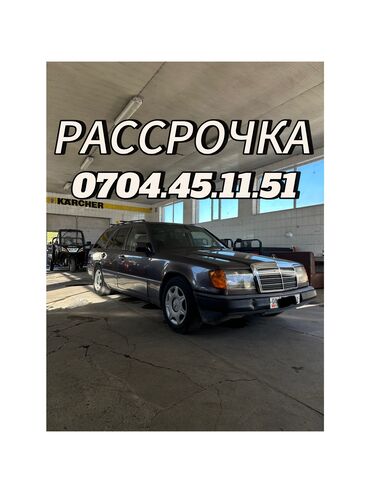 машина в рассрочку бишкек: Mercedes-Benz 230: 1991 г., 2.3 л, Механика, Бензин, Универсал