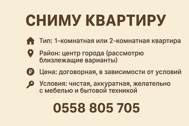 снимаю комнату: Сниму квартиру - Тип: 1‑комнатная или 2‑комнатная квартира - Район