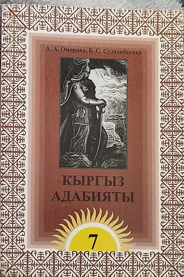 Книги и журналы: Учебник “Кыргыз адабияты” для 7 класса. - Авторы: А. А. Оморова, Б — 1