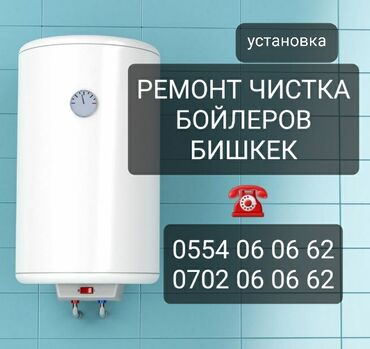 мастера по ремонту стиральных машин: Ремонт аристонов город Бишкек чистка бойлеров город Бишкек установка