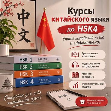 шагыл сокулук: Кытай тили курстары, Онлайн, HSK сынактарына даярдоо — 1