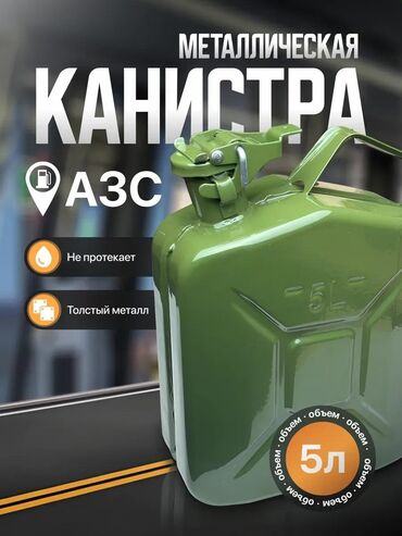 пожарный щит в комплекте цена бишкек: Канистр 5 л, Өзү алып кетүү, Акысыз жеткирүү, Акылуу жеткирүү