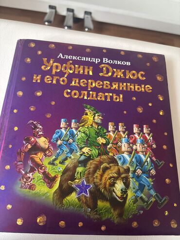 Детские книги: Состояние отличное Книга Александра Волкова Урфин Джюс и его