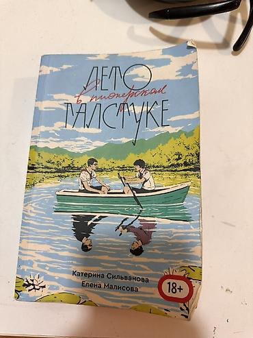 Məhsul: Kitab – “лето в пионерском галстуке” (rus dilində) Müəlliflər