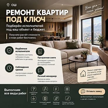 Нужен ремонт квартиры или дома в Оше? Помогу найти подходящую бригаду
