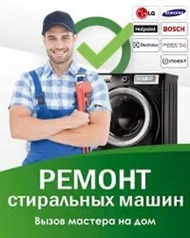 Стиральные машины: Предлагаем услуги по ремонту стиральных машин различных марок, включая