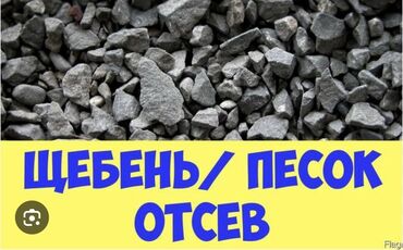 Песок: 🚛 Доставка песка и других стройматериалов в Бишкеке и области! ✅