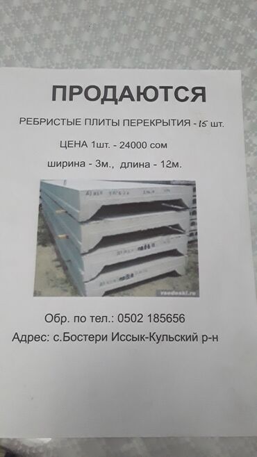ремонт кылабыз: Железобетонные плиты перекрытия Вариант 1: ребристые плиты -